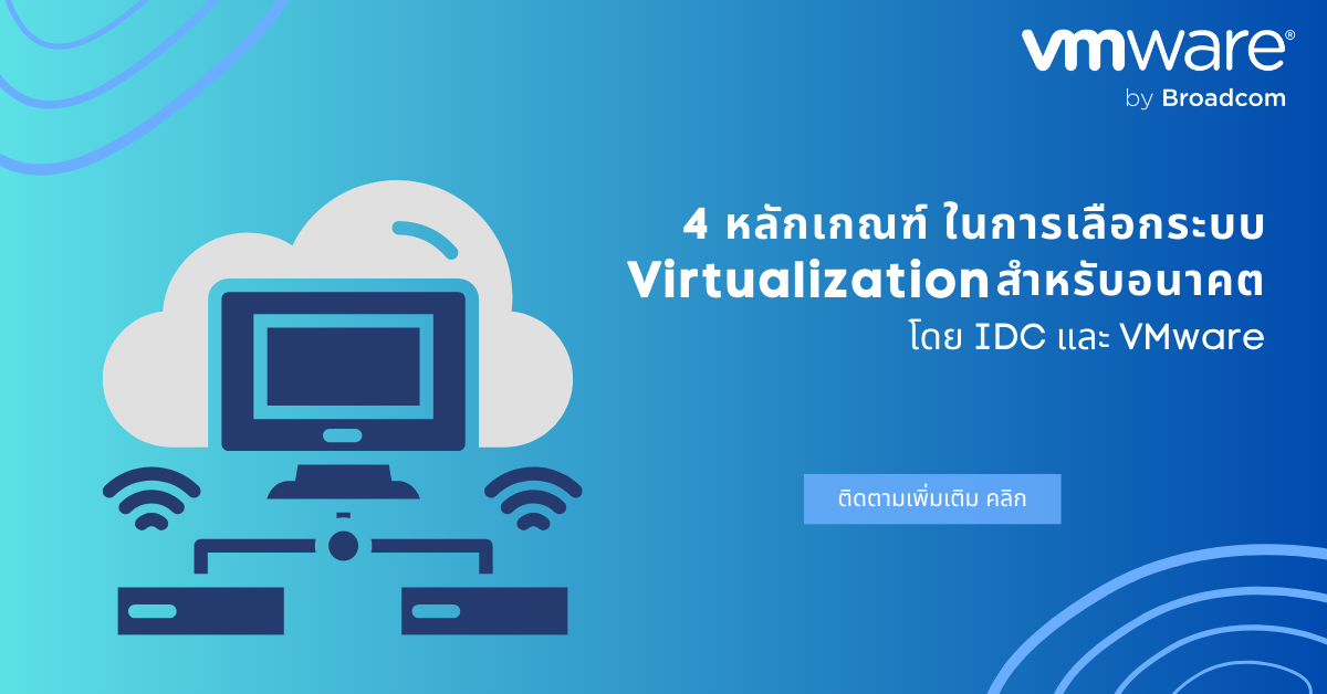 4 หลักเกณฑ์ ในการเลือกระบบ Virtualization สำหรับอนาคต โดย IDC - VMware ...